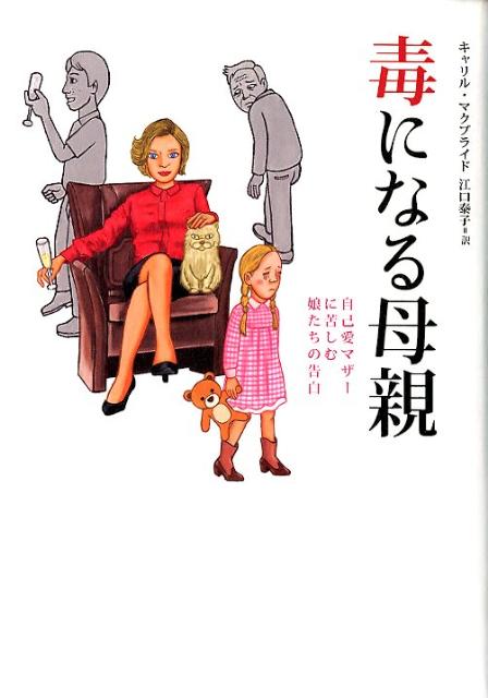 毒になる母親【送料無料】