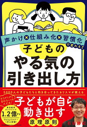 子どものやる気の引き出し方 [ <strong>石田</strong> <strong>勝紀</strong> ]