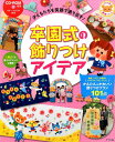 CD-ROM付き 子どもたちを笑顔で送り出す 卒園式の飾りつ...