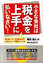 小さな会社は税金を上手に払いなさい！