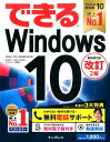 できるWindows 10改訂2版 Home/Pro/Ent...