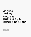 MAQUIA(マキア)アベンヌ版 集英社スペシャル 2019年 11月号 [雑誌]