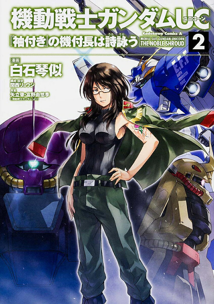 機動戦士ガンダムUC『袖付き』の機付長は詩詠う 2