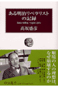 ある明治リベラリストの記録