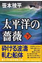 太平洋の薔薇(下)