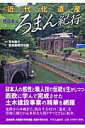 近代化遺産ろまん紀行(西日本編)