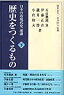 歴史をつくるもの（下）