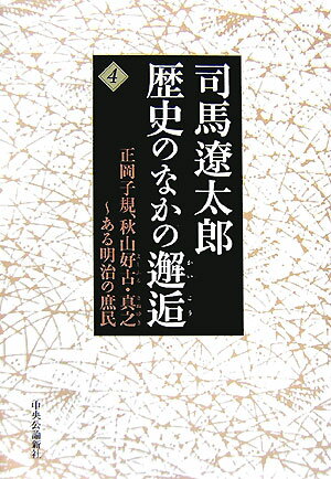 司馬遼太郎歴史のなかの邂逅（4）