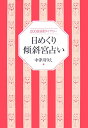 日めくり傾斜宮占い