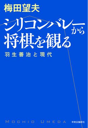 シリコンバレーから将棋を観る [ 梅田望夫 ]【送料無料】