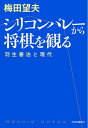 【送料無料】シリコンバレーから将棋を観る [ 梅田望夫 ]