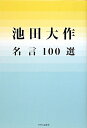 池田大作名言100選 [ 池田大作 ]