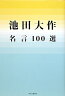 池田大作名言100選