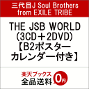 【先着特典】THE JSB WORLD (3CD＋2DVD) (B2ポスターカレンダー付き) [ 三代目J Soul Brothers from EXILE TRIBE ]