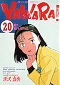 YAWARA！ 20