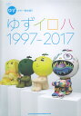 ゆず/ゆずイロハ 1997-2017 (ギター弾き語り)