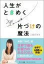 人生がときめく片づけの魔法 [ 近藤麻理恵 ]【送料無料】