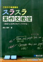 スラスラ英作文教室 表現力と思考力をアップさせる (駿台受験...