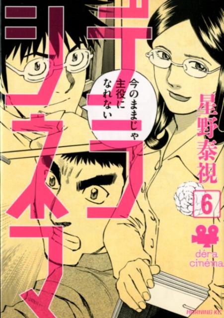 デラシネマ 6