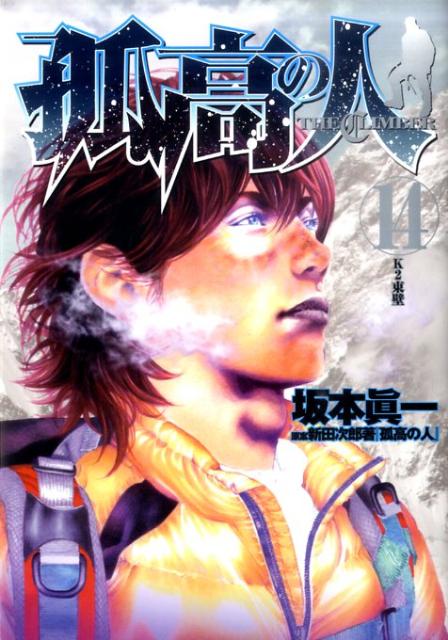 孤高の人 14