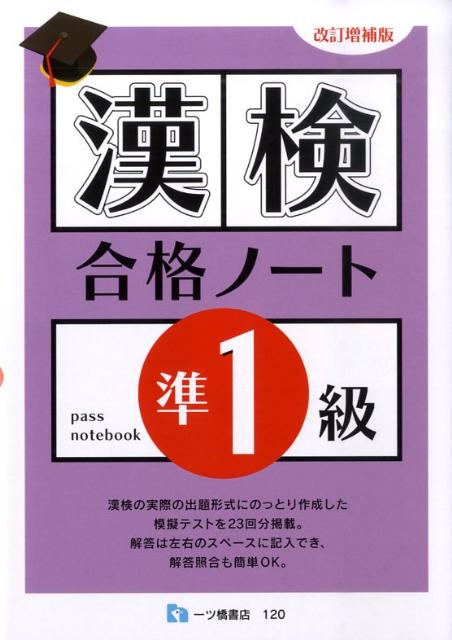 漢検合格ノート準1級改訂増補版 [ 漢字検定指導研究会 ]...:book:13240561