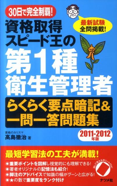 資格取得スピード王の第1種衛生管理者らくらく要点暗記＆一問一答問題集（2011-2012年版） [ 高島徹治 ]