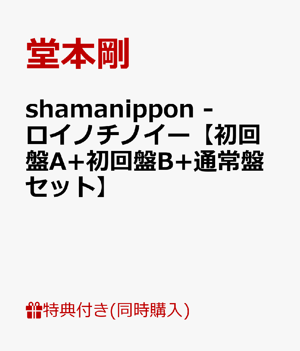 shamanippon -ロイノチノイー(3形態同時購入特典付) [ 堂本剛 ]