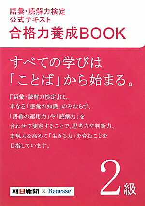 語彙・読解力検定公式テキスト合格力養成BOOK（2級）