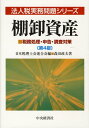 棚卸資産第4版 税務処理・申告・調査対策 (法人税
