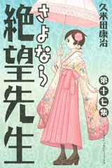 さよなら絶望先生 第17集