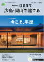 SUUMO注文住宅 広島・岡山で建てる 2020年秋冬号