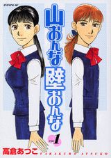 山おんな壁おんな