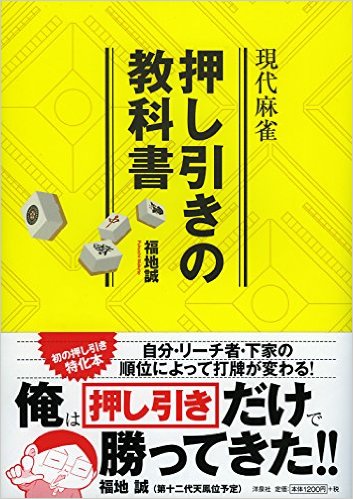 現代麻雀押し引きの教科書 [ 福地誠 ]...:book:18289414