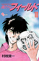 俺たちのフィールド 10