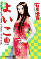 よいこ 10