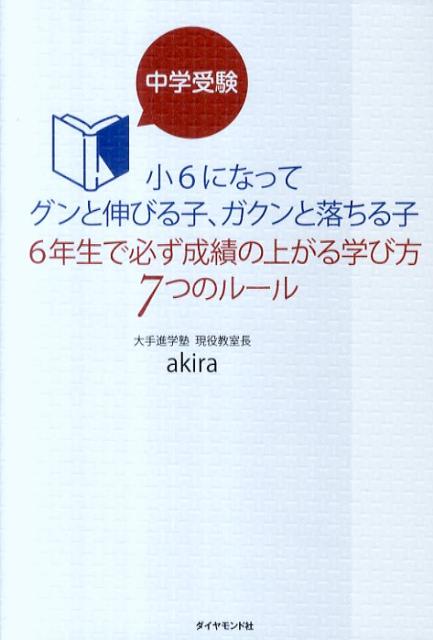 中学受験小6になってグンと伸びる子、ガクンと落ちる子6年生で必ず成績の上がる学び【送料無料】