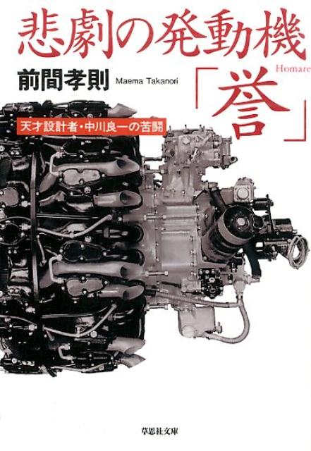 悲劇の発動機「誉」 天才設計者・中川良一の苦闘 （草思社文庫） [ 前間孝則 ]