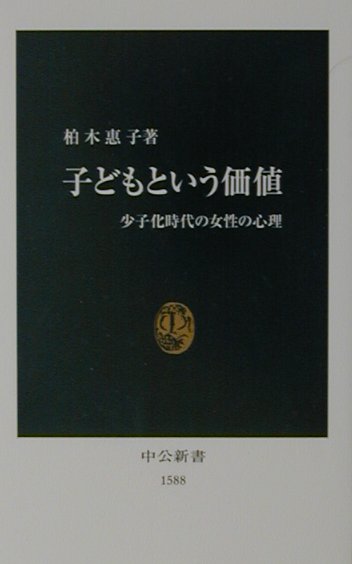 子どもという価値【送料無料】