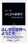 ふしぎの植物学【送料無料】