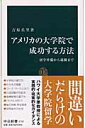 アメリカの大学院で成功する方法