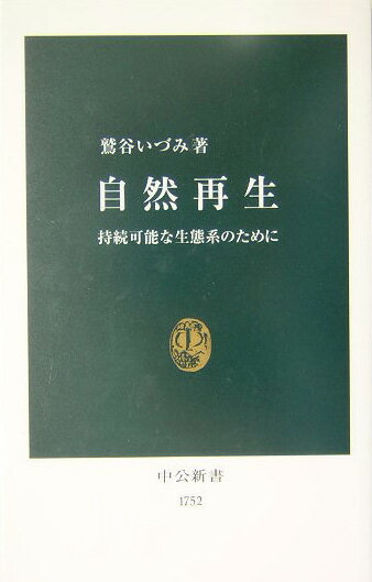 自然再生【送料無料】