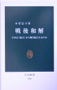 戦後和解 日本は〈過去〉から解き放たれるのか （中公新書） [ 小菅信子 ]