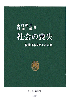 社会の喪失【送料無料】