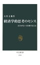 経済学的思考のセンス [ 大竹文雄 ]