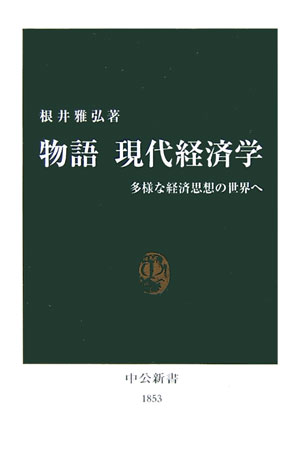 物語現代経済学