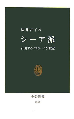 シ-ア派 台頭するイスラ-ム少数派 （中公新書） [ 桜井啓子 ]