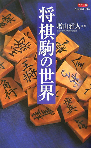 将棋駒の世界 カラー版 （中公新書） [ 増山雅人 ]...:book:11926748