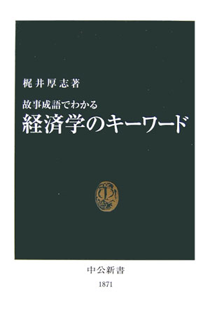 故事成語でわかる経済学のキ-ワ-ド