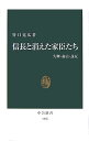 【送料無料】信長と消えた家臣たち [ 谷口克広 ]