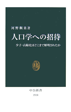 人口学への招待 [ 河野稠果 ]...:book:12112217